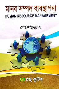 মানব সম্পদ ব্যবস্থাপনা - অনার্স ৪র্থ বর্ষ - সমাজকর্ম বিভাগ - বিষয় কোড-২৪২১০৫