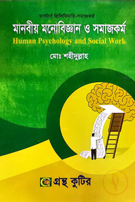 মানবীয় মনোবিজ্ঞান ও সমাজকর্ম - মাস্টার্স প্রিলিমিনারি - কোড-৪১২১০৭