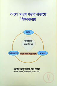 ভালো মানুষ গড়ার প্রত্যয়ে শিক্ষাব্যবস্থা
