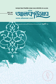 মাসিক আলকাউসার (মার্চ ২০২৬)