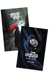 মেঘলা মেয়ে ও ফারহীন একত্রে