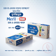 মেরিল। মেজিক হজ্জ অ্যান্ড ওমরাহ প্যাক