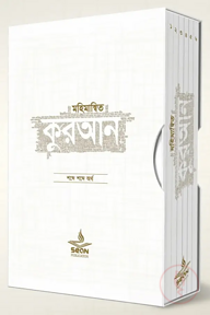 মহিমান্বিত কুরআন (৬ খণ্ড সেট)