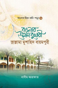 বাংলার ইমাম বুখারী আল্লামা মুশাহিদ বায়মপুরী