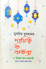 মুসলিম যুবকদের দায়িত্ব ও কর্তব্য