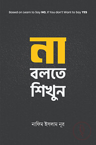 না বলতে শিখুন