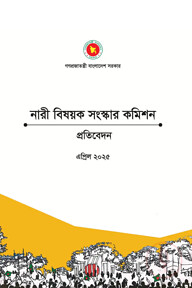 নারী বিষয়ক সংস্কার কমিশনের প্রতিবেদন
