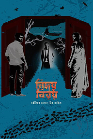 নিদয় নিরয়