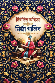নির্বাচিত কবিতা