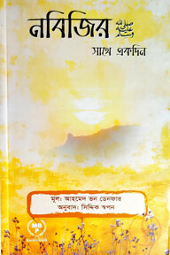 নবিজির (সঃ) এর সাথে একদিন