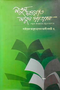 নতুন দাওয়াত নতুন পয়গাম