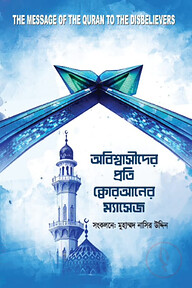 অবিশ্বাসীদের প্রতি কুরআনের ম্যাসেজ 