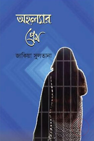 অহল্যার প্রেম