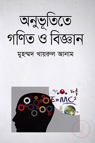 অনুভূতিতে গণিত ও বিজ্ঞান