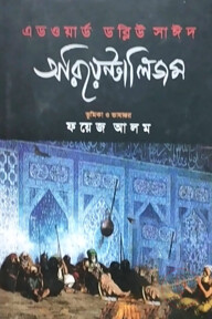 অরিয়েন্টালিজম