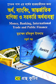 অর্থ,ব্যাংকিং,আন্তর্জাতিক বাণিজ্য ও সরকারি অর্থব্যবস্থা - ৪র্থ পত্র - ডিগ্রি ২য় বর্ষ - অর্থনীতি বিভাগ - বিষয় কোড-১২২২০৩