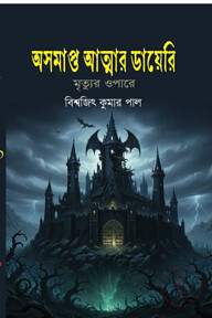 অসমাপ্ত আত্মার ডায়েরি