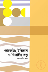প্যাকেজিং ইতিহাস ও ডিজাইন তত্ত্ব
