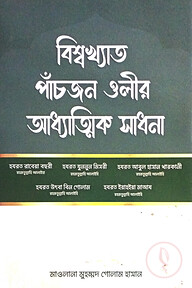 বিশ্বখ্যাত পাঁচজন ওলীর আধ্যাত্মিক সাধনা