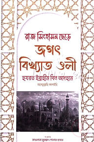 রাজ সিংহাসন ছেড়ে জগৎ বিখ্যাত ওলী