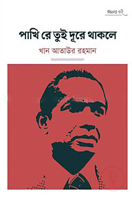 পাখি রে তুই দূরে থাকলে