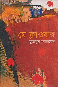 মে ফ্লাওয়ার