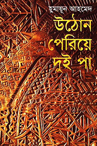 উঠোন পেরিয়ে দুই পা