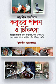 আধুনিক পদ্ধতিতে কবুতর পালন ও চিকিৎসা