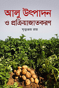 আলু উৎপাদন ও প্রক্রিয়াজাতকরণ
