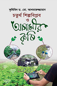 চতুর্থ শিল্পবিপ্লব ও আগামীর কৃষি