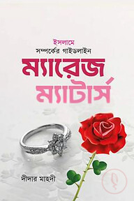 ইসলামে সম্পর্কের গাইডলাইন ম্যারেজ ম্যাটার্স