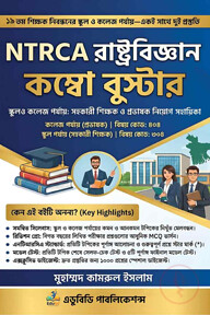 NTRCA রাষ্ট্রবিজ্ঞান কম্বো বুস্টার