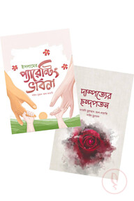 পরিবার প্যাকেজ (ওয়াফি পাবলিকেশন)