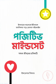 পজিটিভ মাইন্ডসেট : সফল জীবনের চাবিকাঠি