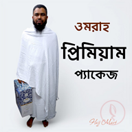 প্রিমিয়াম উমরাহ প্যাকেজ