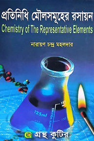 প্রতিনিধি মৌলসমূহের রসায়ন - অনার্স ২য় বর্ষ - রসায়ন বিভাগ - কোড-২২২৮০৫