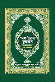 তাফসীরুল কুরআন (সূরা আলে ইমরান, নিসা ও মায়েদাহ)