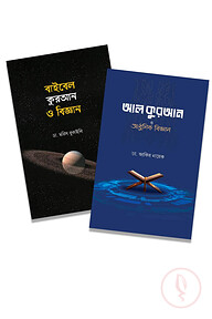 কুরআন ও আধুনিক বিজ্ঞান