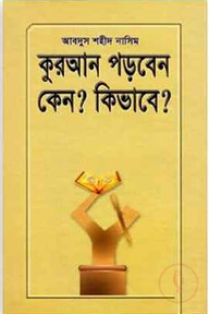 কুরআন পড়বেন কেন? কিভাবে?