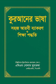 কুরআনের ভাষা সহজ আরবী ব্যাকরণ ও শিক্ষা পদ্ধতি