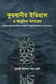 কুরবানীর ইতিহাস ও আধুনিক মাসায়েল