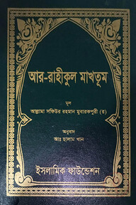 আর-রাহীকুল মাখতুম