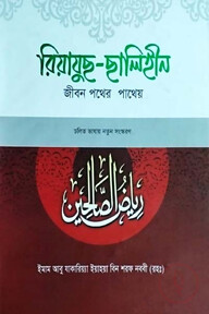 রিয়াযুছ ছালিহীন (৫ম-শেষ খণ্ড)