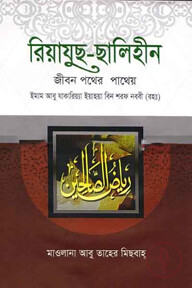 রিয়াযুছ ছালিহীন (১-৪ খন্ড একত্রে)