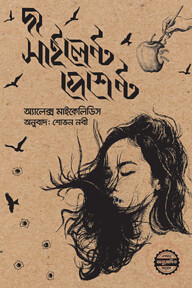 দ্য সাইলেন্ট পেশেন্ট