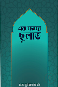 এক নজরে সালাত