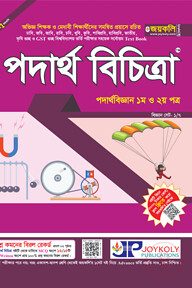 পদার্থ বিচিত্রা: পদার্থ বিজ্ঞান (১ম ও ২য় পত্র)
