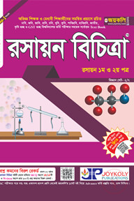 রসায়ন বিচিত্রা: রসায়ন ১ম ও ২য় পত্র