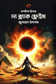 দ্য ব্ল্যাক ফ্লেইম
