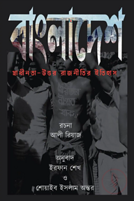 বাংলাদেশ: স্বাধীনতা-উত্তর রাজনীতির ইতিহাস